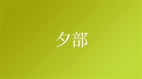 夕 名字|「夕」という名字（苗字）の読み方は？レア度や由来。